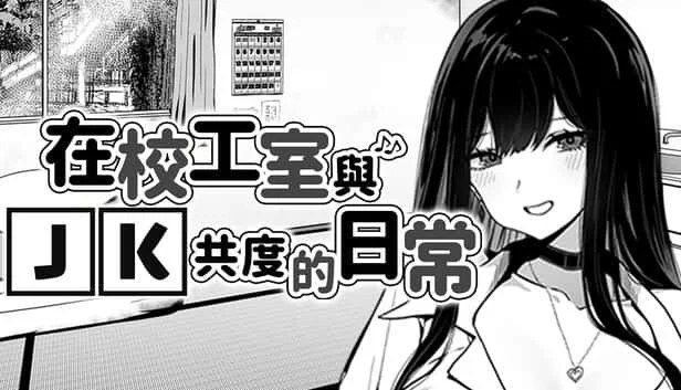 在校工室與JK共度的日常 角色路线 演示图 4